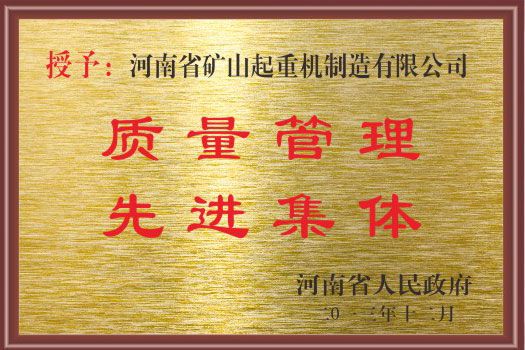 质量管理先进集体